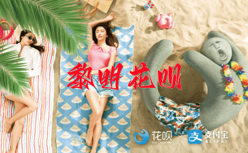 蜻蜓点水花呗